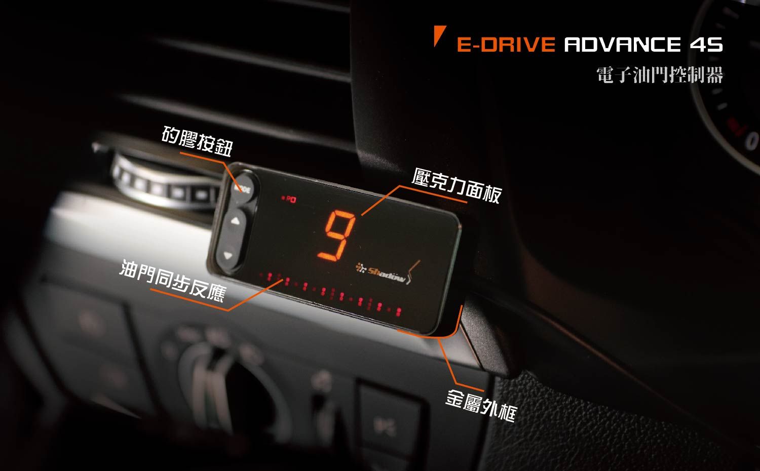 E-DRIVE ADVANCE 4S擁有金屬外框